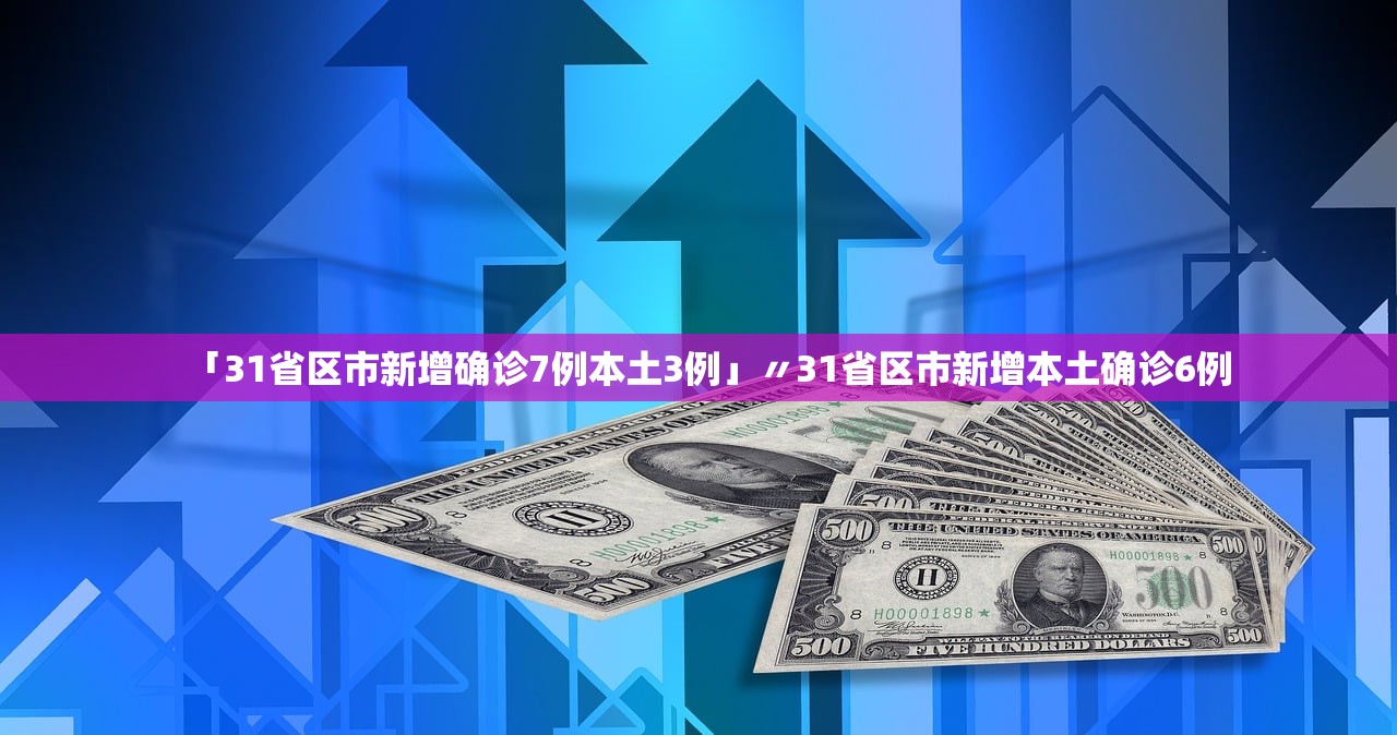 31省新增7例确诊均为境外输入-31省新增确诊2例 均为境外输入-第2张图片