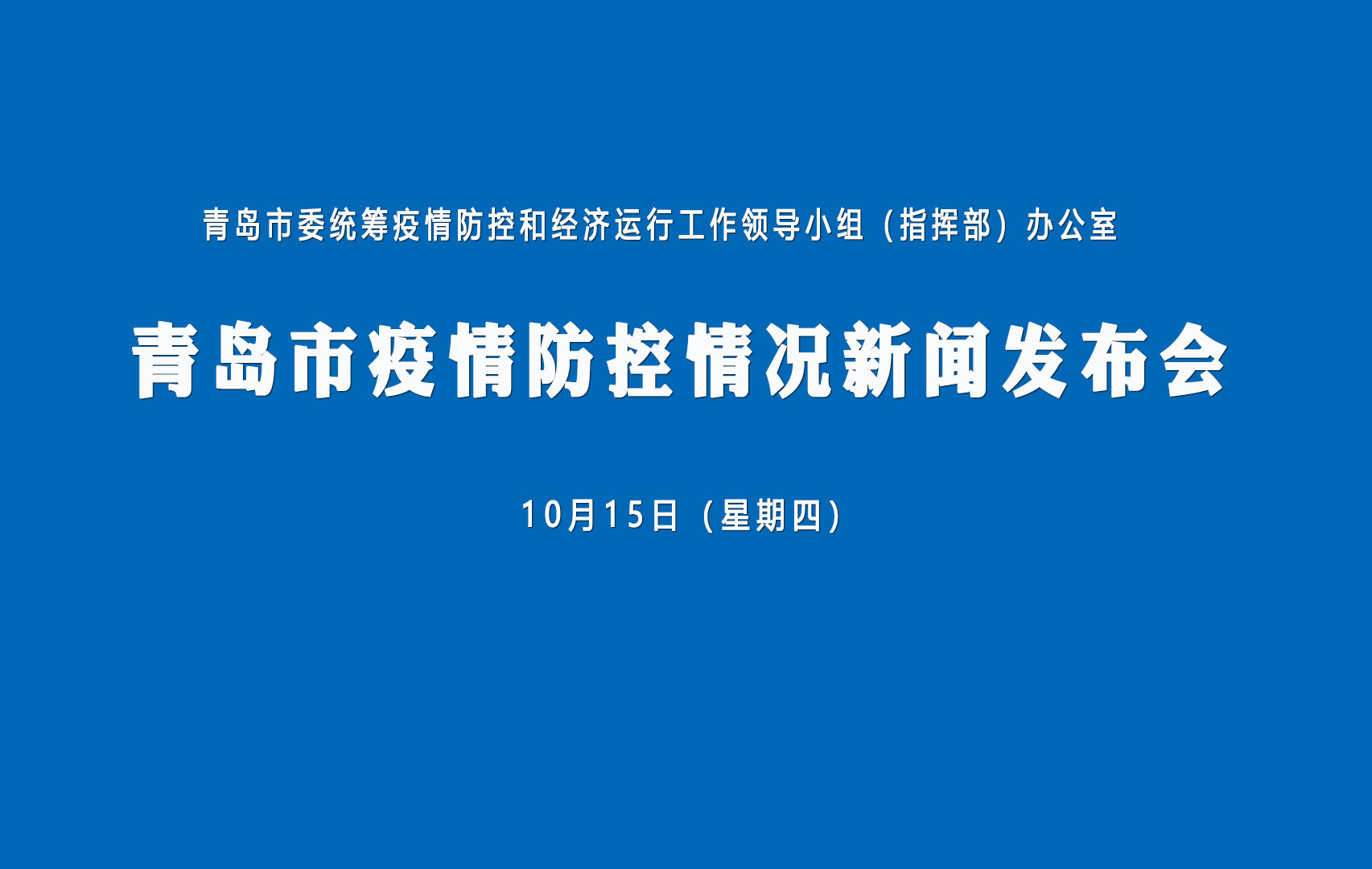 “青岛新增疫情最新信息” 青岛新增病例情况？-第2张图片