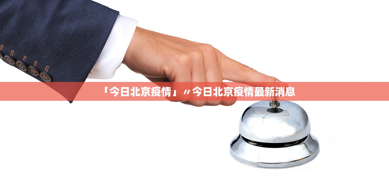 疫情开始时间是几月几日〃疫情开始时间是几月几日和结束时间-第2张图片