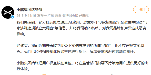 小鹏辟谣：网传“被约谈”“立案调查	”系AI恶意炒作，已取证将追责-第1张图片