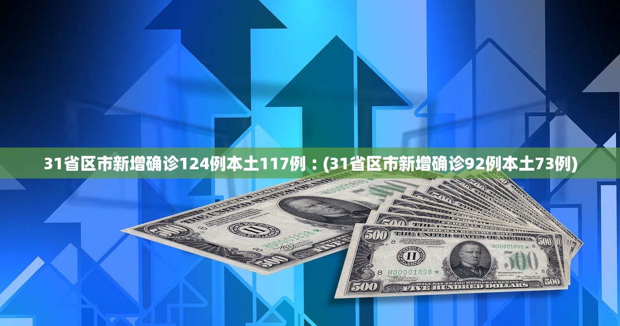 “31省份新增确诊16例” 31省份新增确诊17例？-第2张图片
