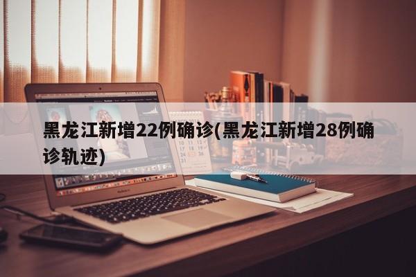 31省新增确诊22例本土17例〃31省新增确诊16例 其中本土2例-第2张图片