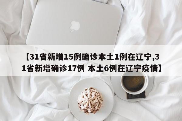 【31省市新增确诊26例/31省份新增确诊26例 含本土2例】-第3张图片