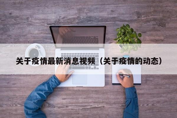 “安徽省疫情最新消息” 安徽省疫情分布最新消息？-第1张图片