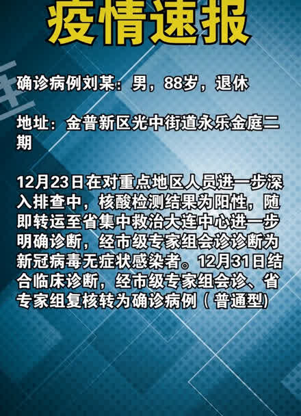 【大连60例病例详情:有20多名学生/大连确诊多少例患者?】-第3张图片