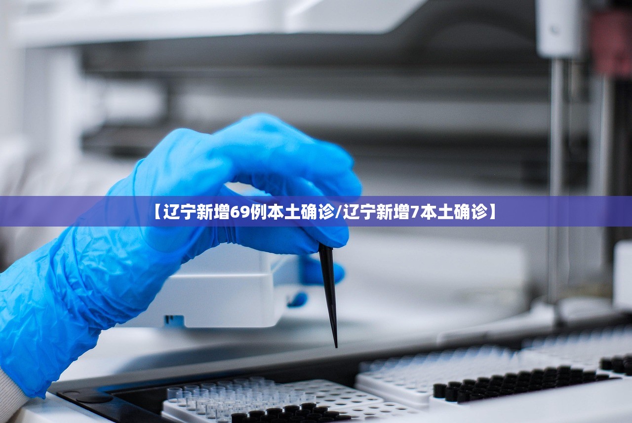 【辽宁新增2例本土确诊均在大连/辽宁新增11例本土病例 均在大连行动轨迹】-第3张图片