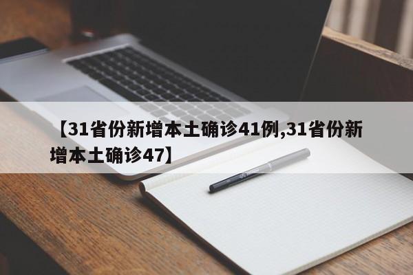 31省新增本土确诊7例.31省份新增本土确诊1-第2张图片