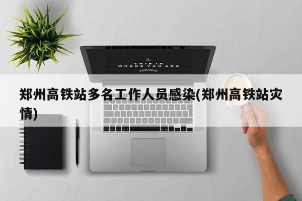 “郑州疫情有多严重” 郑州疫情最严重的时候多少人？-第3张图片