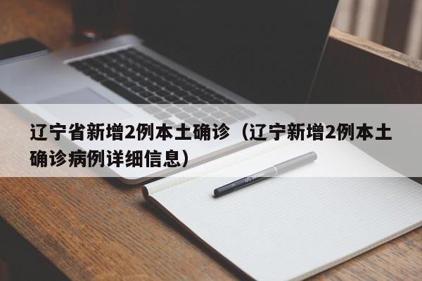 “辽宁新增1例本土确诊” 辽宁新增一例本土疑似病例？-第2张图片