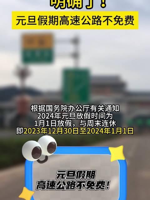 “2024年高速免费	” 2024年高速免费多少天？-第2张图片