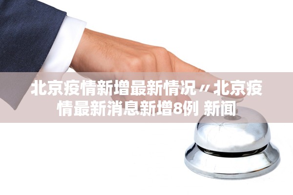 【31省新增109例本土96例/31省新增本土61例p】-第2张图片