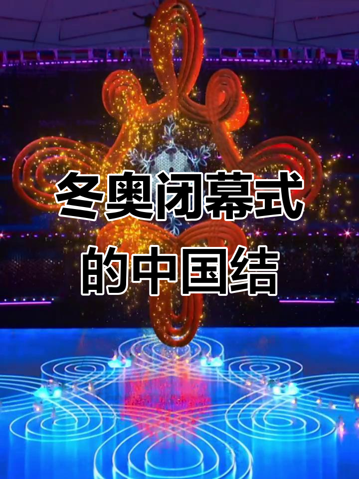 “2022年北京冬奥会闭幕式” 北京2022年冬奥会会徽？
