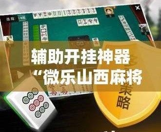 独家脚本实测“微乐麻将开挂app下载安装”科技辅助神器手机版教程