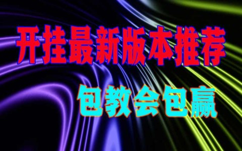 万能开挂辅助“wepoker透视软件作弊辅助挂	”分享用挂教程-第2张图片