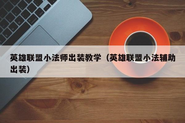 教程辅助“贵阳微乐麻将开挂神器下载”通用版下载教程！