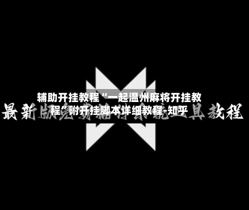 18秒详论!微乐透视挂免费下载”开挂辅助脚本+详细开挂安装教程