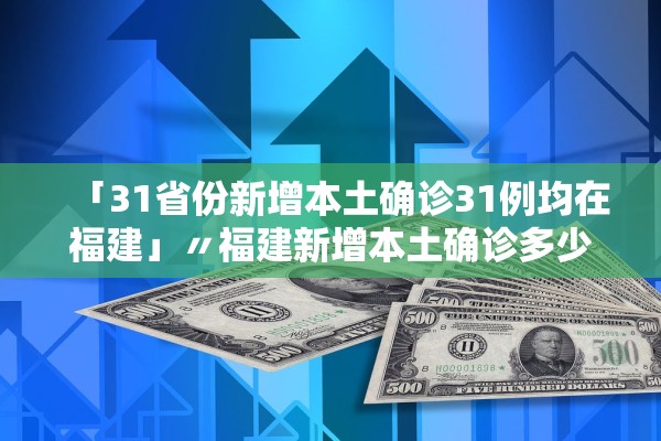 31省增无症状161例,31省份新增1例本土无症状-第2张图片