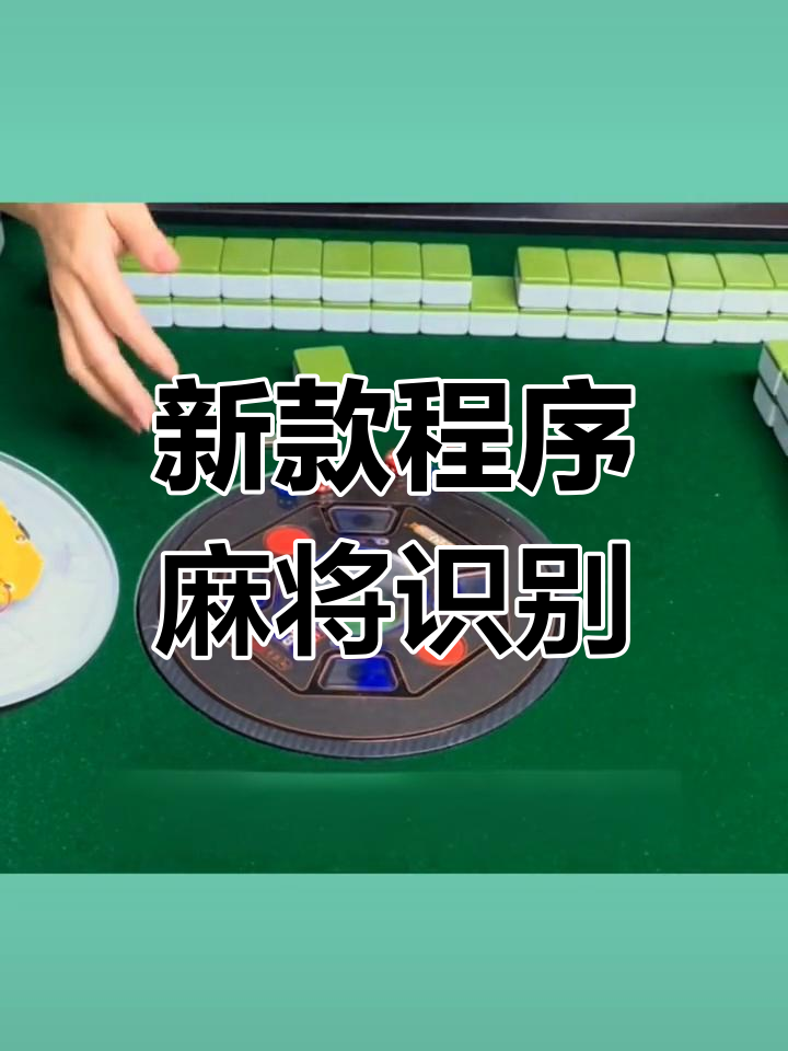 必备科技“微信小程序微乐长沙麻将开挂方法”原来有神器下载！-第2张图片