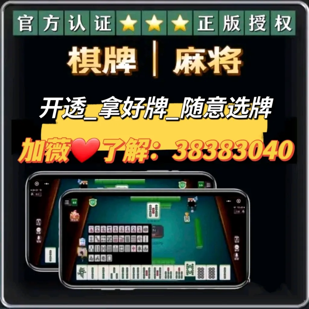 辅助开挂神器“手机扣点麻将外卦神器下载安装”开挂神器{透视辅助}全揭秘-第3张图片