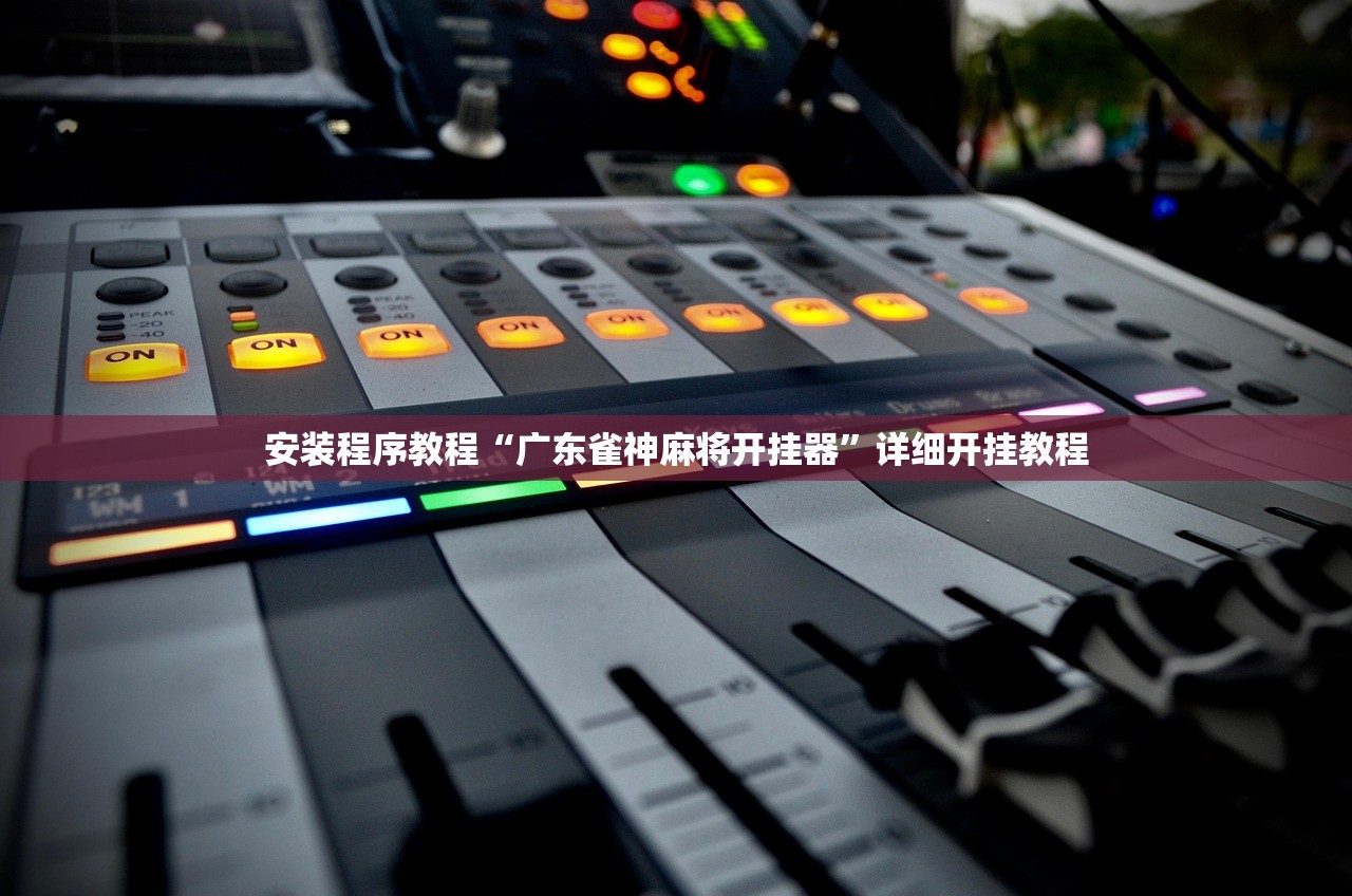 开挂辅助工具“中至手机麻将的挂在哪买”通用版下载教程！-第1张图片