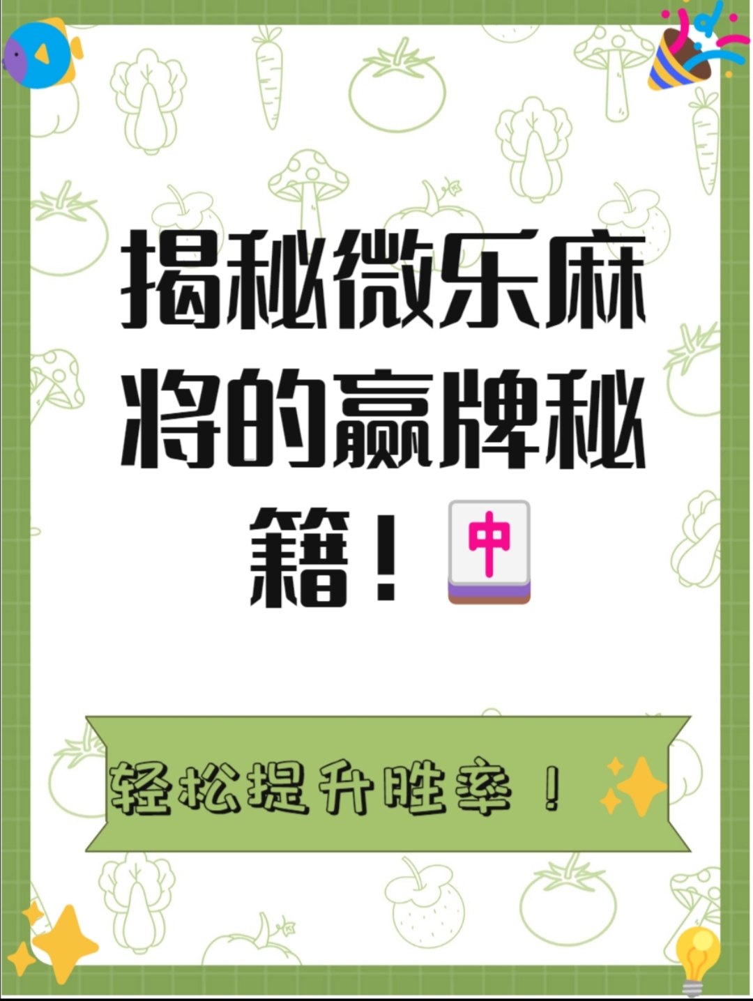 3分钟教程“微乐麻将开挂app下载安装”透视挂!详细分享装挂步骤-第2张图片