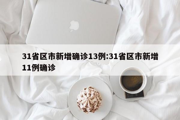 31省区市新增本土确诊48例在7省份.31省区市新增确诊57例 其中本土38例