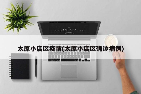 山西新增8例本土确诊病例-山西新增确诊病例323例-第2张图片