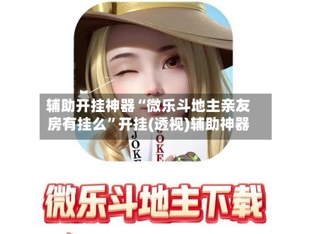 万能开挂辅助“微乐家乡麻将小程序必赢神器免费”揭秘透视辅助万能挂