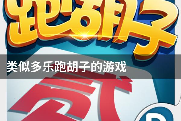 分享实测“多乐跑胡子透视软件”开挂(透视)辅助教程