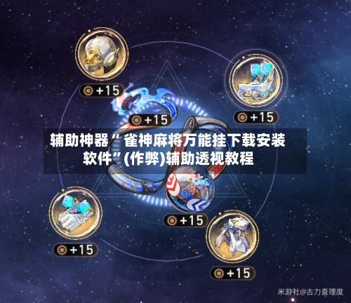 [教程经验]雀神广东麻将ios必胜软件	”详细分享装挂-第1张图片