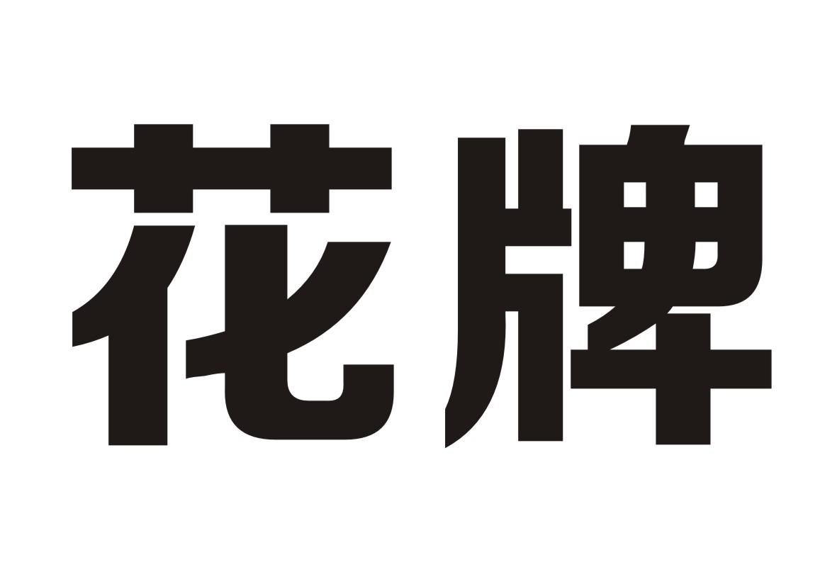 [教程经验]“我爱花牌怎么开挂”(透视)其实真的有挂