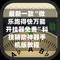 指定教程“微乐河北麻将开挂神器	”开挂(透视)辅助教程-第1张图片