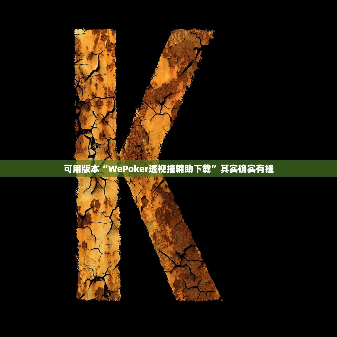 可用版本“wepoker有没有透视挂”详细透视辅助教程-第2张图片