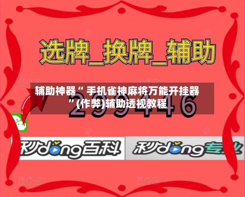 玩家速看“微乐陕西麻将万能开挂器免费”通用版下载教程-第3张图片