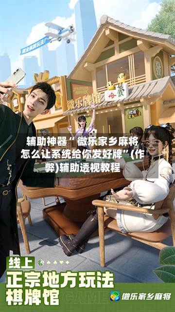 教程辅助“微乐麻将万能开挂器苹果”(透视)其实确实有挂-第2张图片