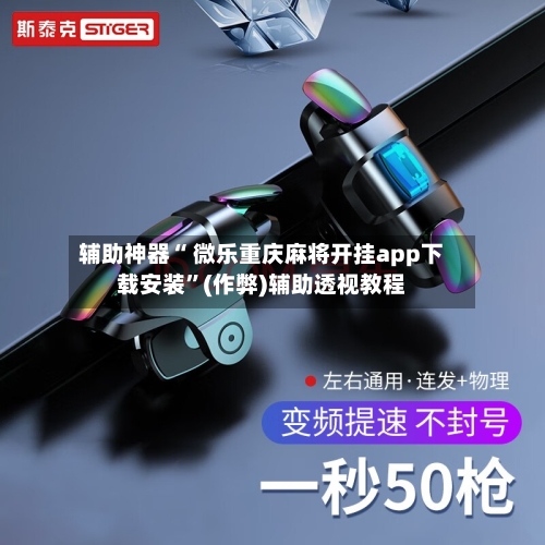 辅助开挂神器“微乐江西麻将开挂神器”2026开挂教程步骤-第2张图片