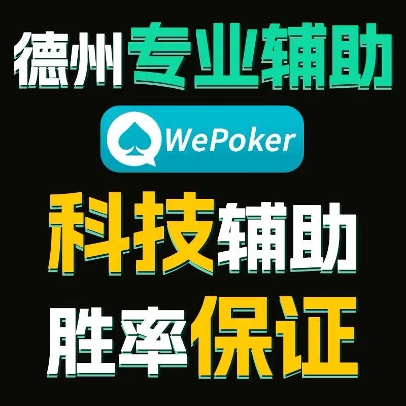 教程辅助“wepoker透视挂辅助软件”详细分享装挂步骤教程-第2张图片