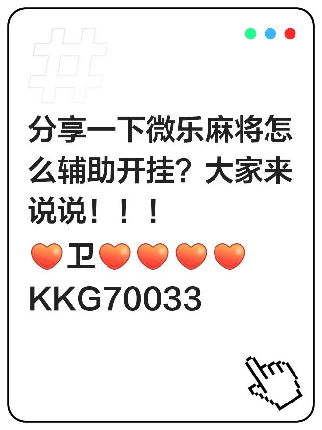 辅助神器“微乐四川麻将小程序必赢神器”透视挂!详细分享装挂步骤-第3张图片