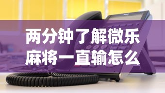 万能开挂辅助“微乐麻将开挂app下载安装”(详细透视教程)-知乎-第3张图片