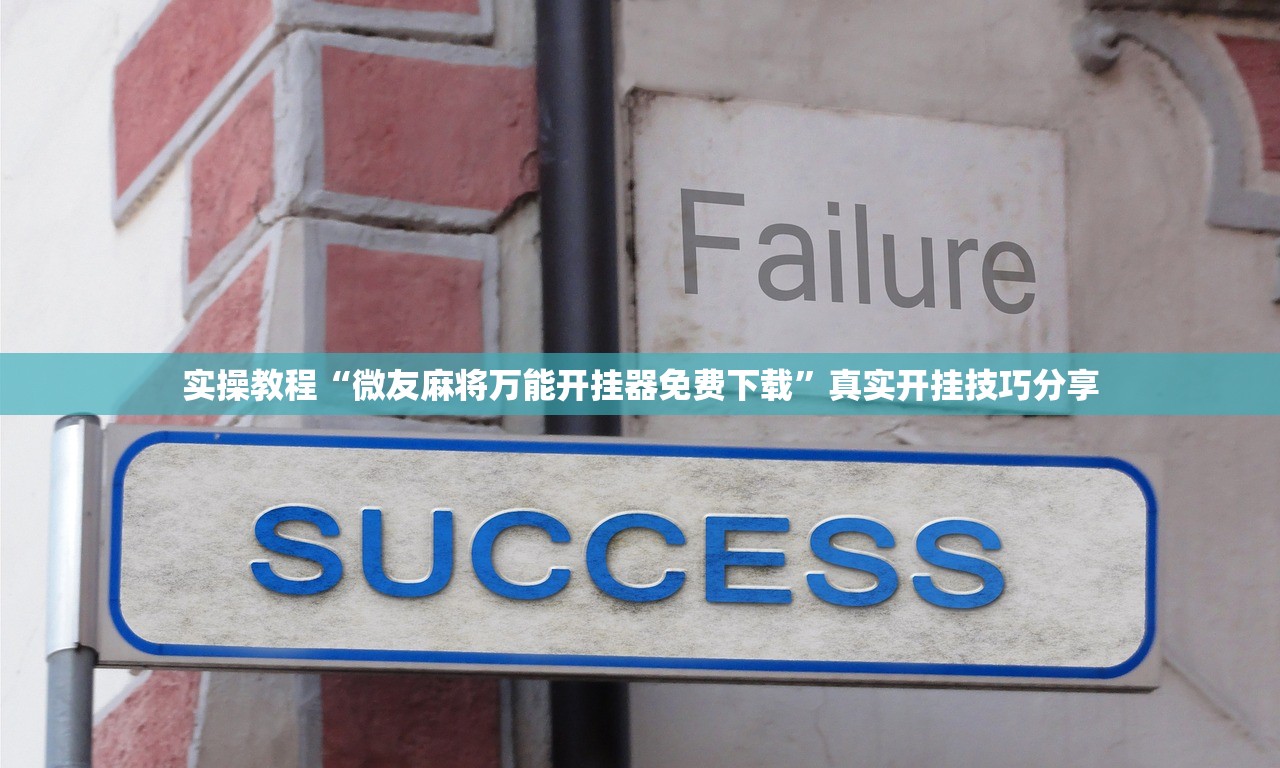 一键必胜“麻将游戏有没有开挂功能	”(曝光透视必备猫腻)-第2张图片