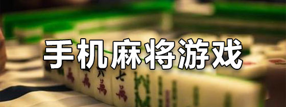玩家必搜“手机麻将有没有挂”详细开挂教程分享-第3张图片