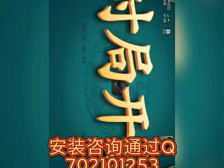玩家必搜“微乐麻将小程序必赢神器免费安装”附开挂脚本详细步骤-第3张图片