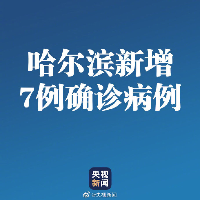 “黑龙江新增15例本土确诊” 黑龙江新增本土确诊病例5例行程？-第2张图片