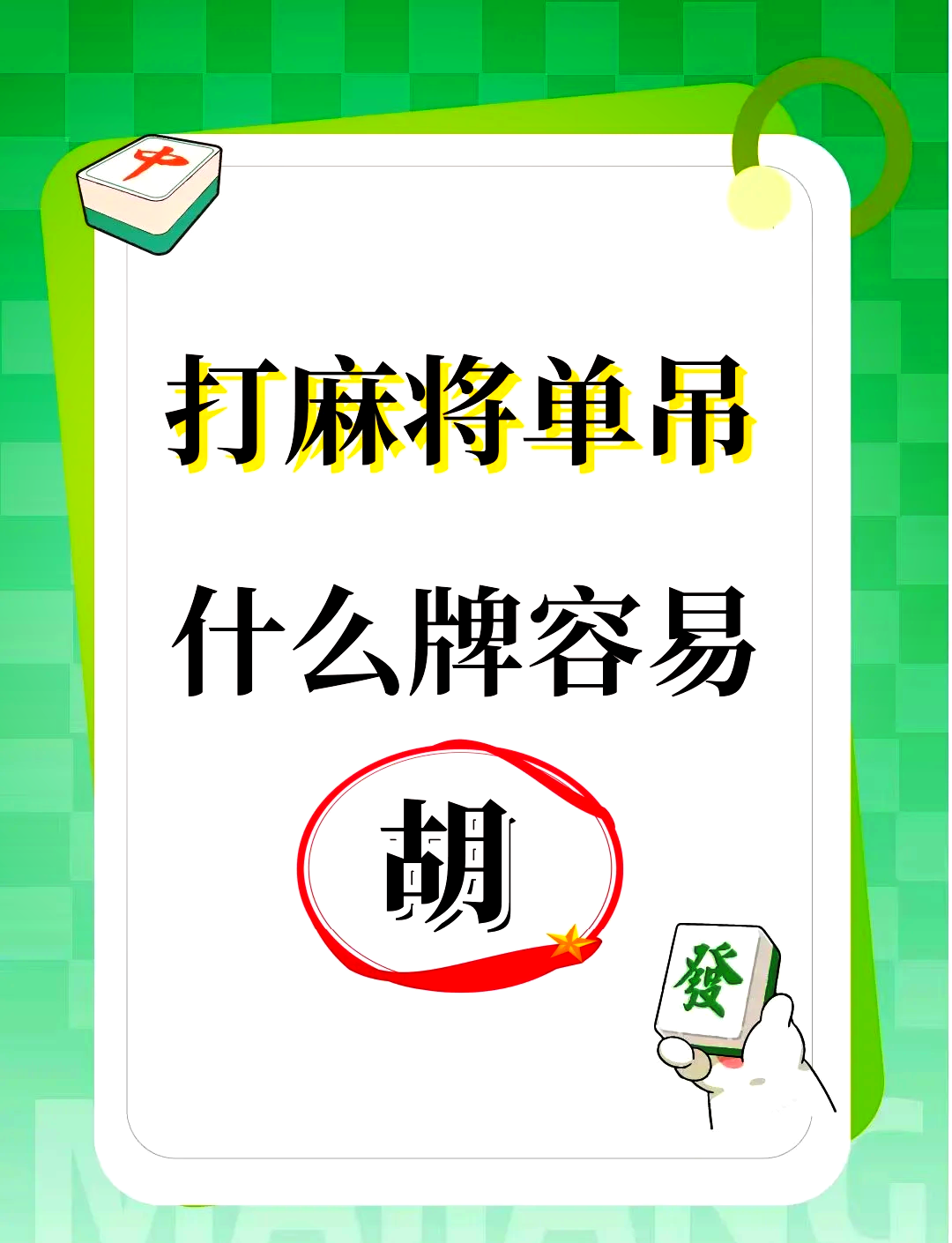 推荐一款“手机麻将外挂神器下载安装通用版	”详细分享装挂步骤-第2张图片