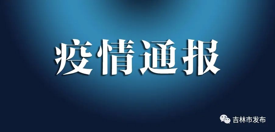“四川省最新疫情通报	” 四川省最新肺炎疫情？-第3张图片