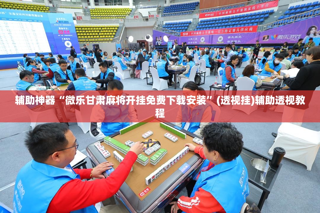 今日教程“微乐麻将开挂app下载安装”详细开挂玩法-第2张图片