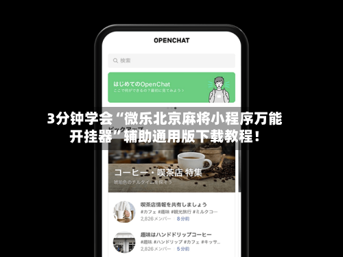万能开挂辅助“微乐贵阳麻将万能开挂器	”详细外挂透视辅助软件教程-第1张图片