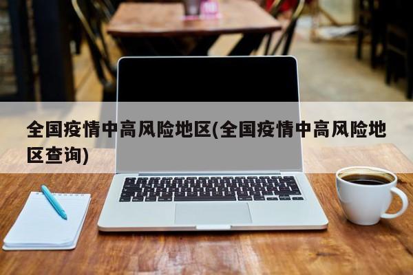 疫情最新数据消息中高风险地区-疫情最新情况风险地区-第2张图片