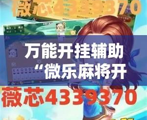 必备科技“龙江微乐麻将有没有挂	”开挂辅助软件教程-第1张图片