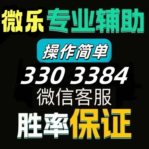 玩家必搜“微乐麻将小程序必赢神器免费安装	”附开挂脚本详细步骤-第2张图片